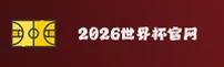 【官方】2026世界杯买球官网_2025正版门户·安全开户通道